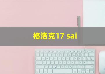 格洛克17 sai